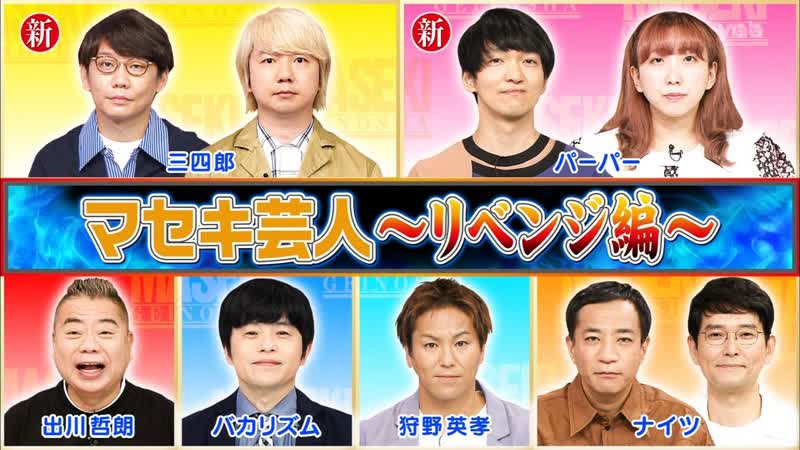 Ame ta lk 2021 09 30 maseki geinin revengers (マセキ芸人 ～リベンジ編～)