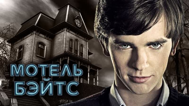 Фильмы ужасов сериал мотель бейтса 1 сезон (1 10 серия)