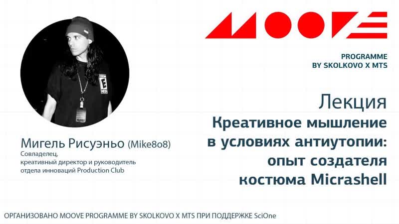 Lecture 'staying inspired in a dystopian world' from the moove programme by skolkovo and mts