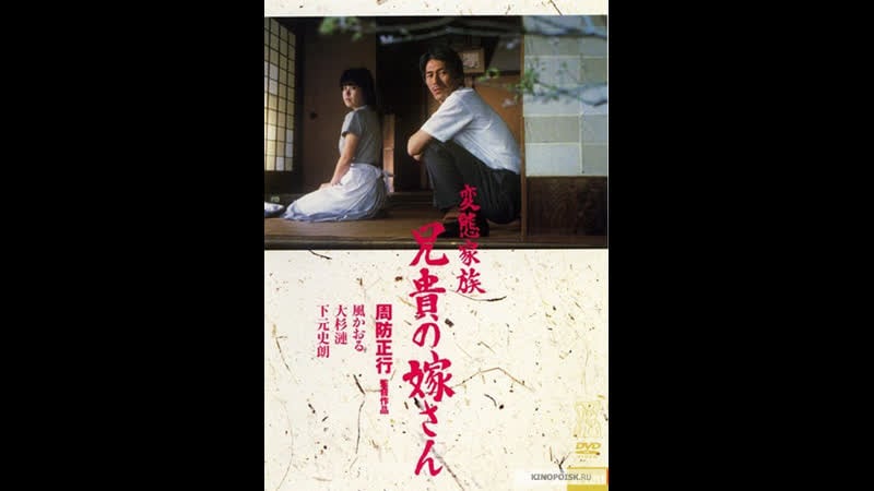 Ненормальная семья hentai kazoku aniki no yomesan (1984) япония