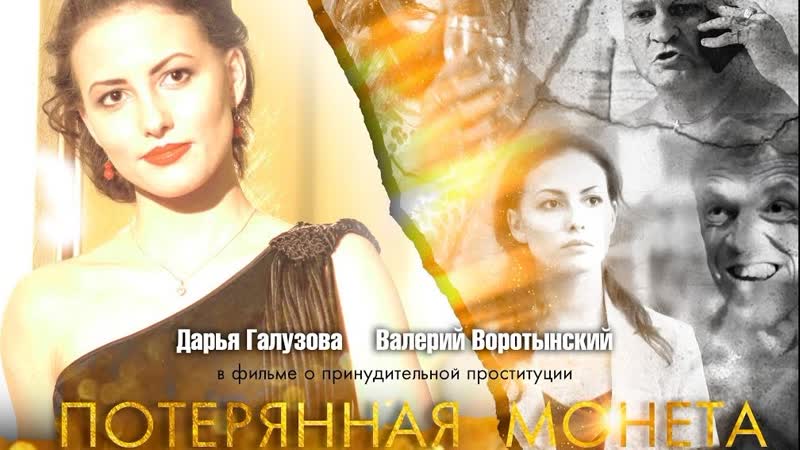 Фильм о проституции ✦ потерянная монета ✦ ♛ ► фильм основан на реальных событиях