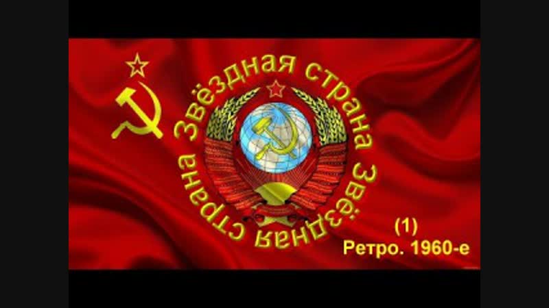 "звёздная страна" (сборник ретро 60х годов) выпуск 1