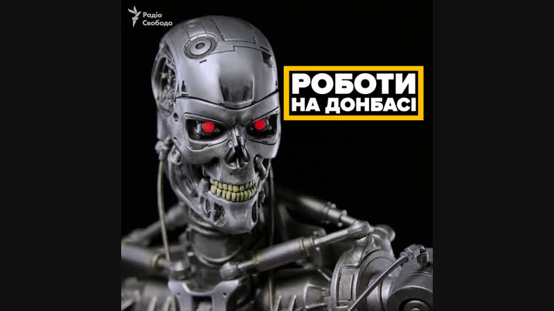 Роботи на донбасі