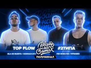 Рвать на битах (полуфинал) top flow vs #2типа (isla de muerta / odinnadcatiy vs r1fmabes / лев мовалев)