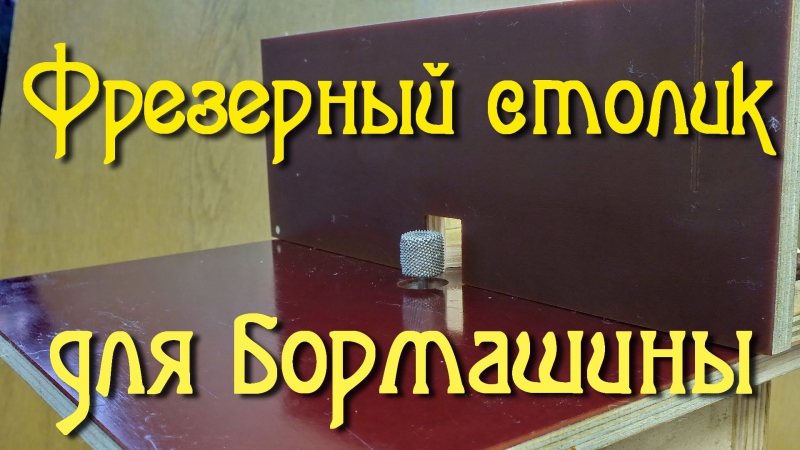 Фрезерный столик для бормашины 1 часть
