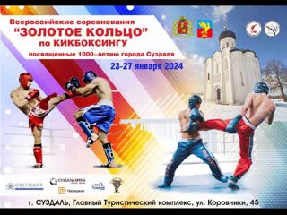 Всероссийские соревнования по кикбоксингу "золотое кольцо" 27 01 2024 ринг б