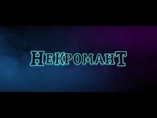 Некромант трейлер (2019)
