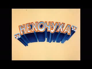 Нехочуха (1986)