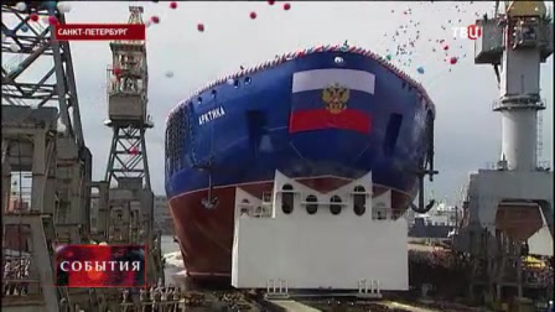 Атомный ледокол "арктика" спущен на воду в петербурге