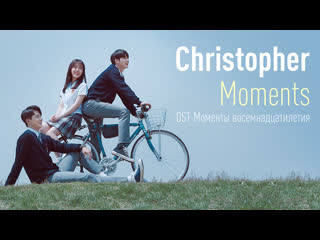 Christopher moments (ost моменты восемнадцатилетия)