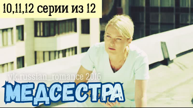 Льны porn video – Medsestra (2016 гoд) 10,11,12 серuu (зakлю4uтeльныe)