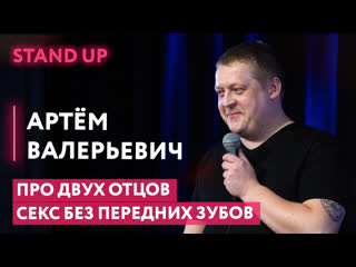 Два отца | секс без зубов | мысли деревьев артём валерьевич | stand up