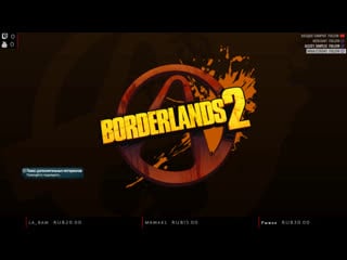 Маюсь дурью в borderlands 2