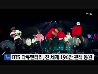 061218 bts 다큐멘터리, 전 세계 196만 관객 동원 출처 ytn 네이버 뉴스