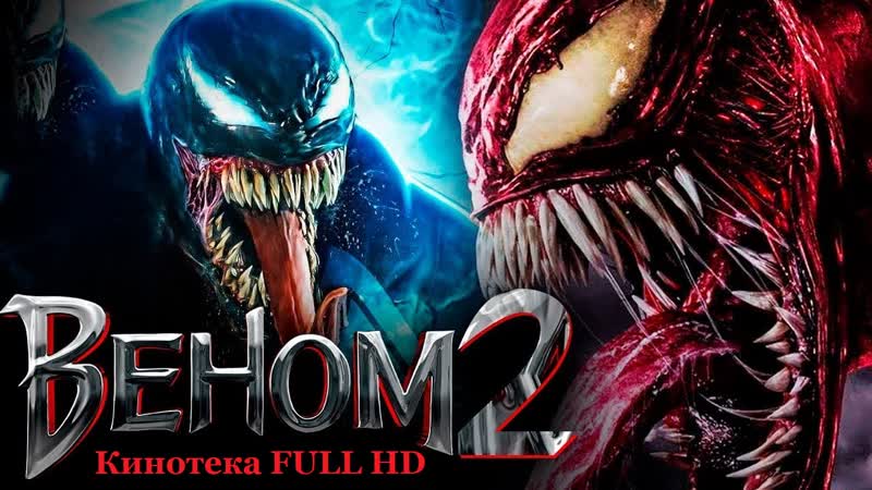 Русский трейлер фильма «веном 2 карнаж»