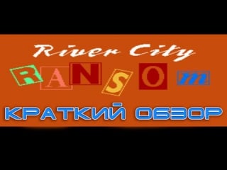 River city ransom