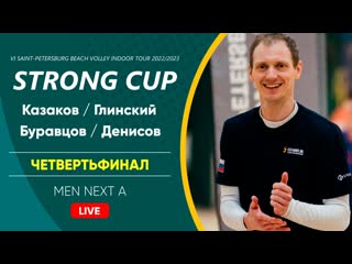 Четвертьфинал казаков / глинский vs буравцов / денисов | men next a 24 02 2023