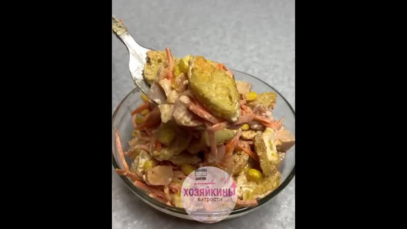 Housewife hack балдежный салатик