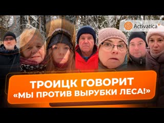 Жители троицка о вырубке троицкого леса