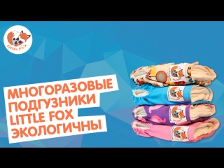 Многоразовые подгузники little fox экологичны