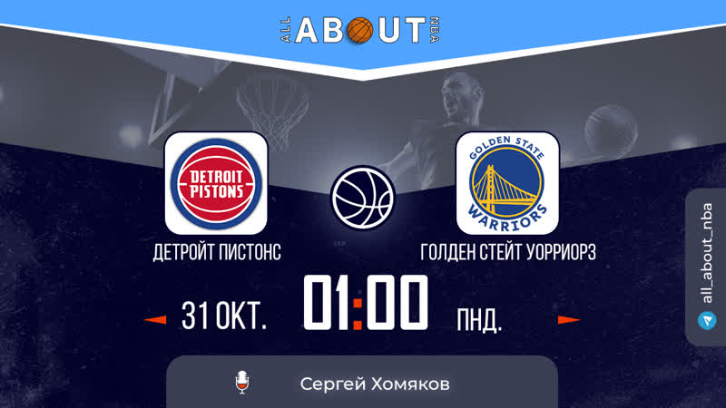 Нба 22/23 «детройт пистонс» – «голден стэйт уорриорз»
