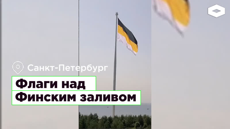 Флаги над финским заливом