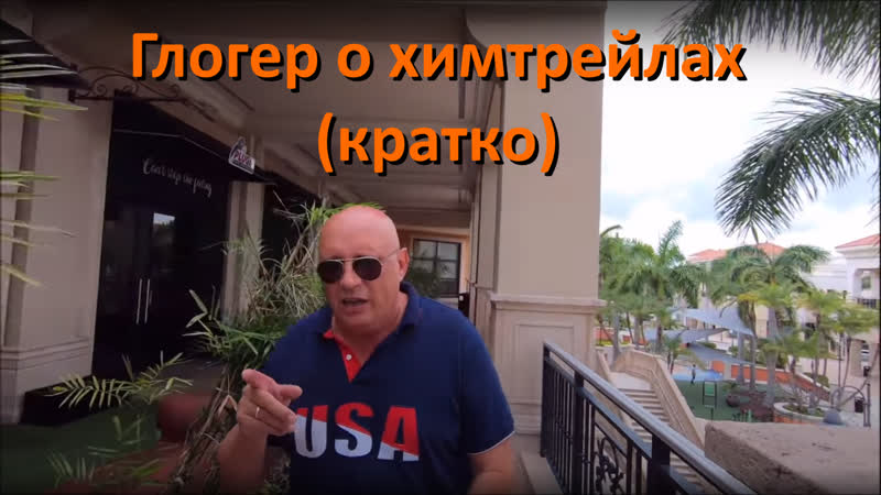 Глогер о химтрейлах (кратко)