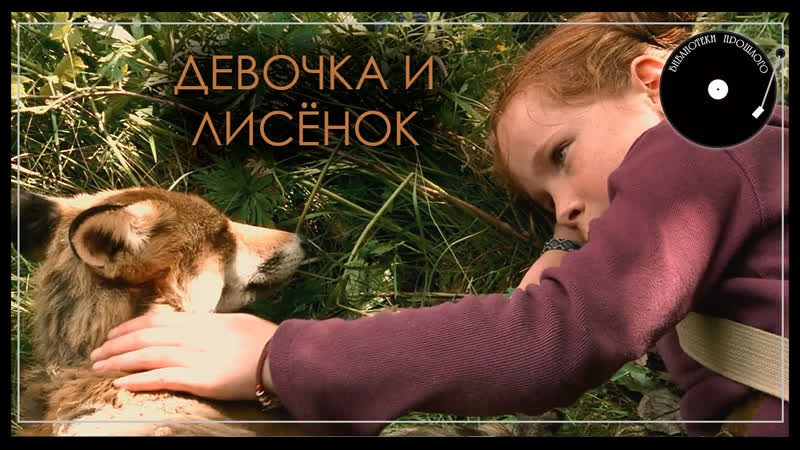 Девочка и лисёнок (2007)