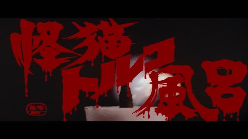 Турецкие бани с призраками / bakeneko toruko furo (кадзухико ямагути, 1975)