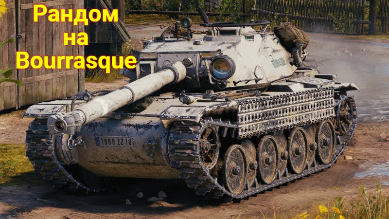 Рандом на прем технике 8 уровня (wot) bourrasque