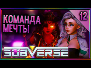 Subverse ►► прохождение на русском ►► команда мечты; #12