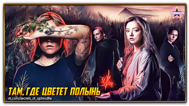 Там, где цветет полынь (2023)