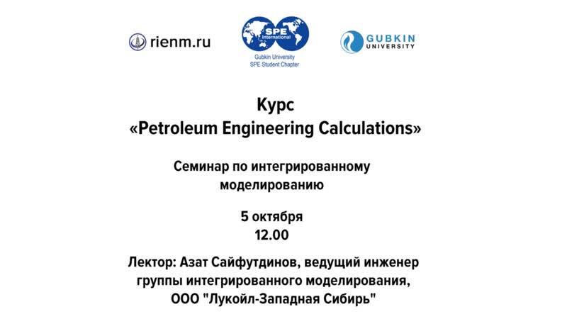 Курс "petroleum engineering calculations" (05 10)