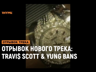 Отрывок нового трека travi$ scott x yung bans [рифмы и панчи]