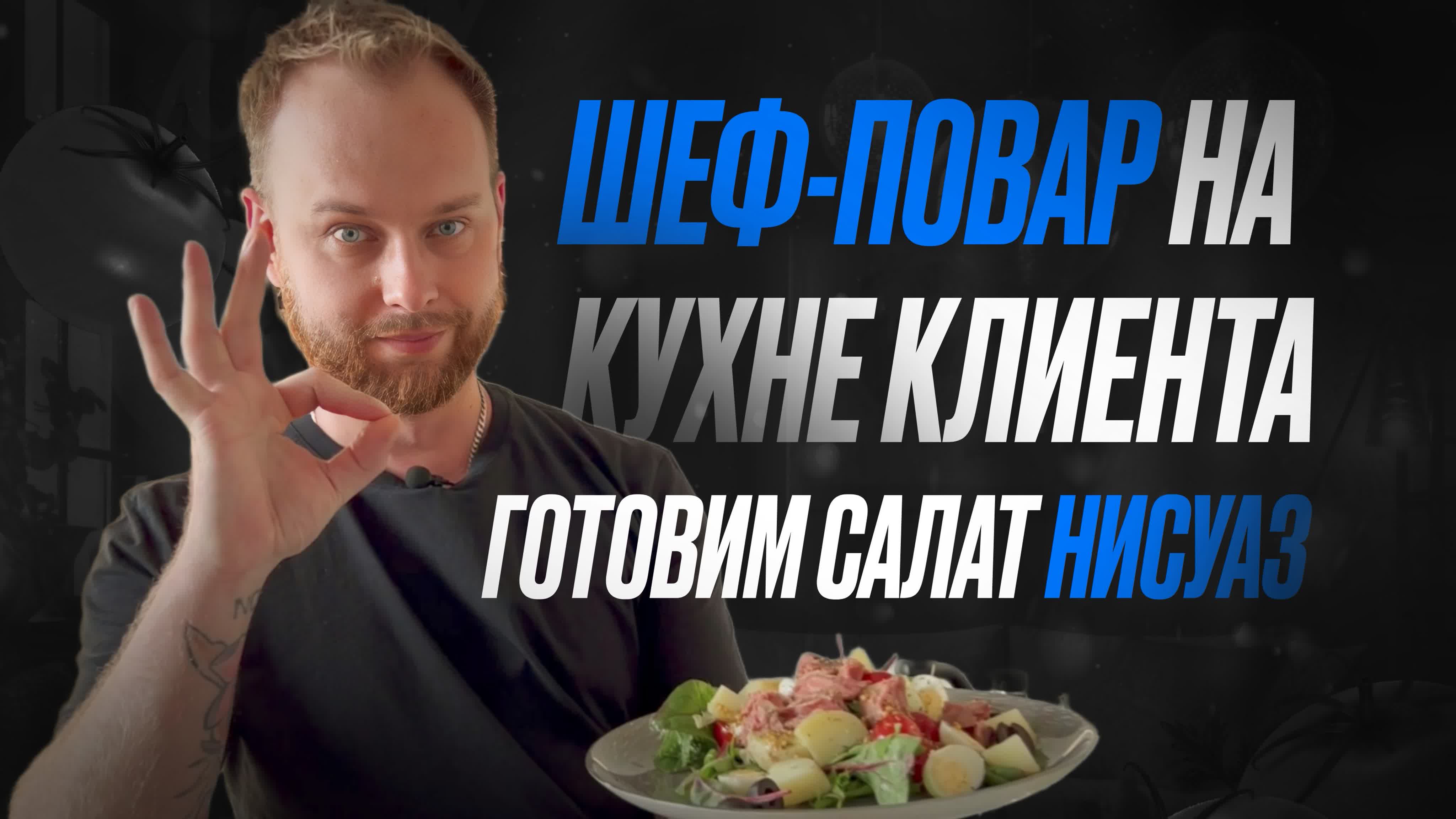 Шеф повар на кухне клиента компании метркухни готовим салат нисуаз!