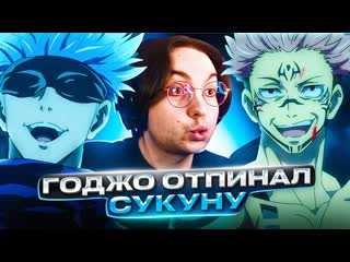 Сатору годжо против сукуны 🔥 магическая битва 2 серия 1 сезон | реакция на аниме jujutsu kaisen