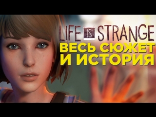 Вспоминаем сюжет life is strange (со всеми концоами)