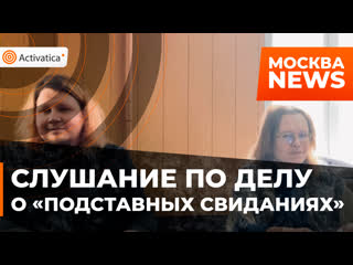 В зюзинском районном суде москвы прошло слушание по делу о «подставных свиданиях»