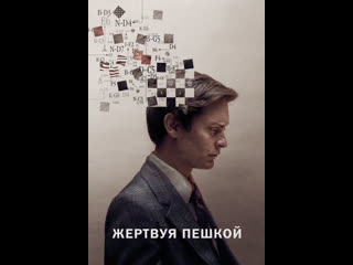 Жертвуя пешкой (2015)