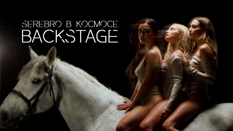 Премьера! serebro / серебро в космосе (backstage)