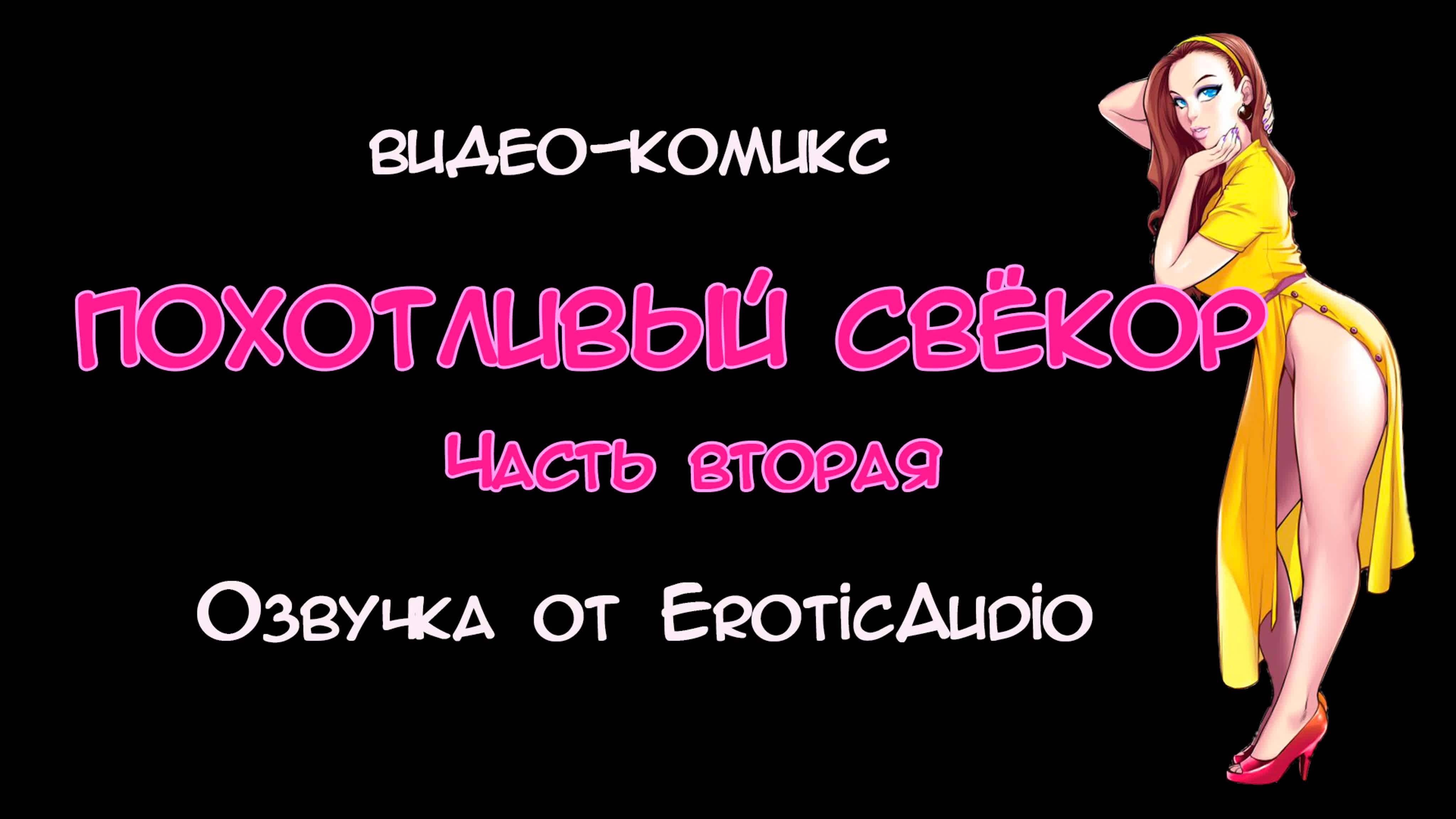 Видео комикс похотливый свёкор 2 часть (озвучка от eroticaudio)