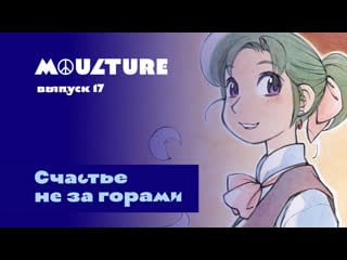 Moulture / выпуск 17 / счастье не за горами /