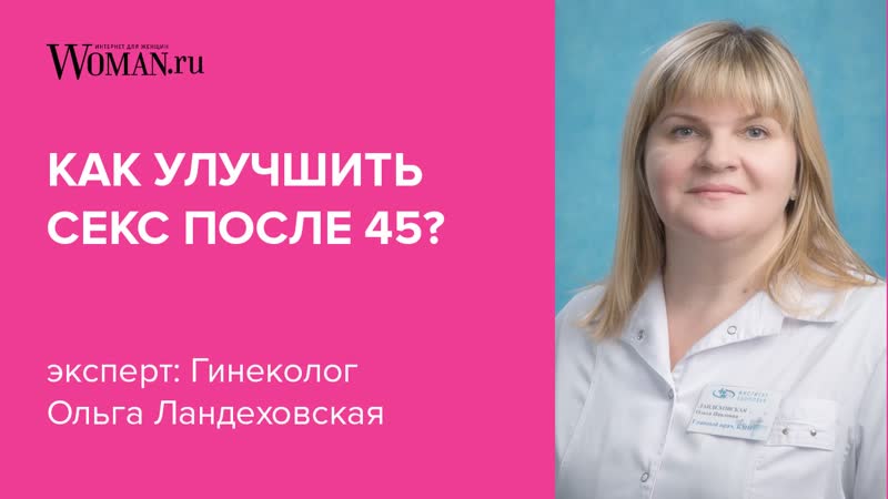 Как улучшить секс после 45 вебинар с ольгой ландеховской для