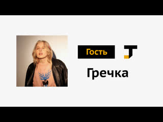 Гость tj гречка