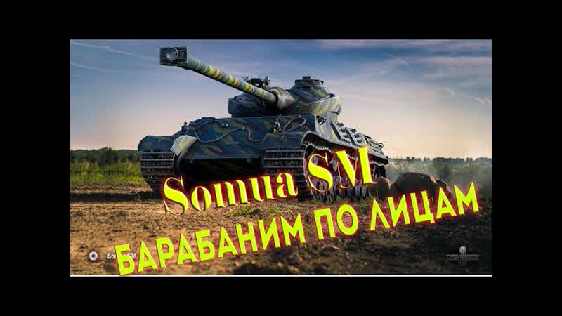 Эль халлуф somua sm