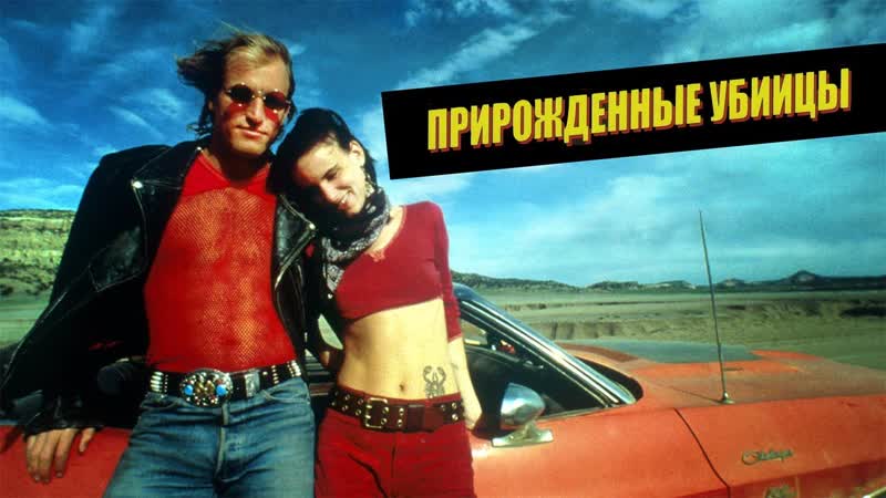 Прирожденные убийцы (1994)
