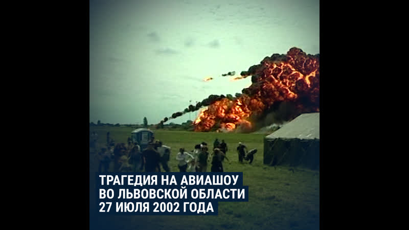Годовщина катастрофы на аэродроме скнилов во львове