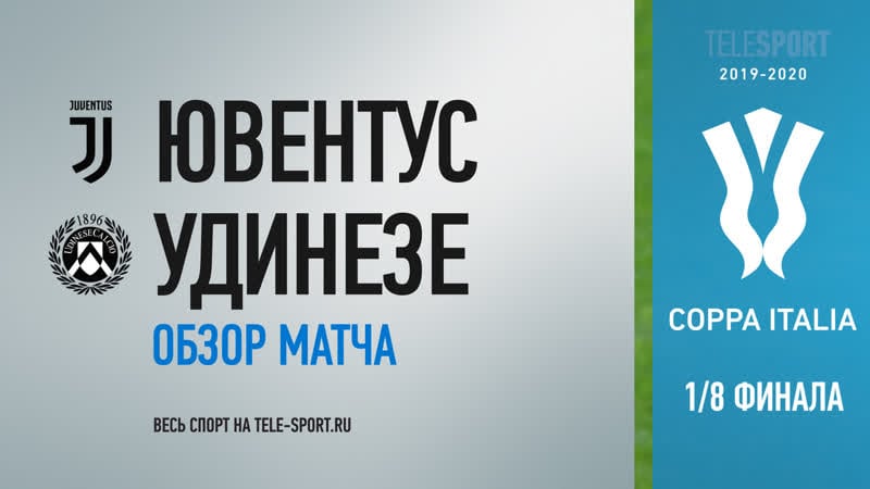 «ювентус» «удинезе» обзор матча