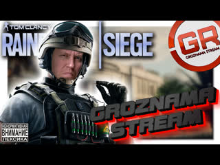 Rainbow six осада💥stream from groznama💥радужная шабатня