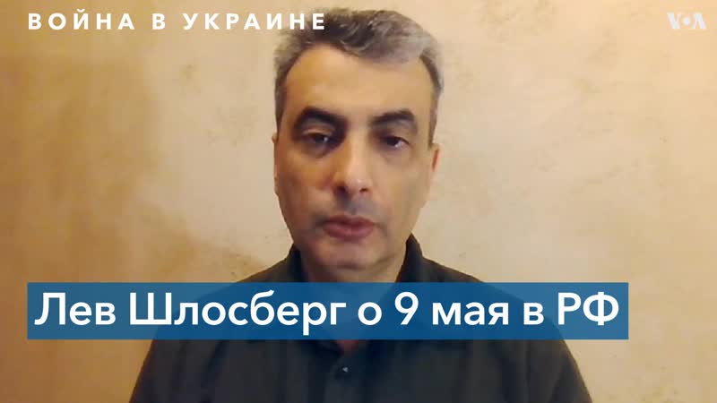 Лев шлосберг «преобладающим чувством в россии становится страх»